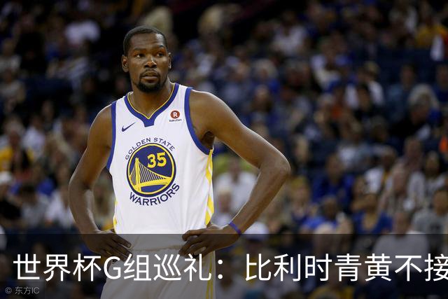 世界杯G组巡礼：比利时青黄不接 伊朗赴美参赛风波不断